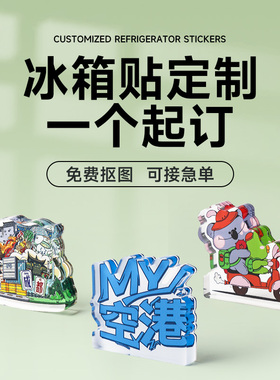 亚克力冰箱贴定制文创卡通周边磁贴来图定做logo照片纪念礼品