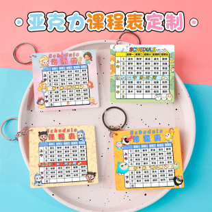亚克力课程表定制小学初中高中生钥匙扣书包挂件定做桌面立牌课表