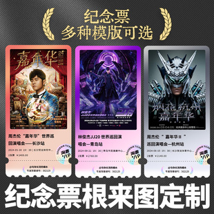 定制票根大麦明星演唱会门票周边应援收藏纪念品diy创意冰箱贴