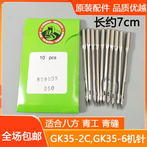 青工/八方封包机针GK35 龙马牌80800Cx250 x200机针封包机机针