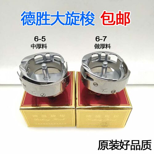 正宗德盛大旋梭德胜DSH2-B1H（6-5）A1(6-7)旋梭梭床同步DY车梭头