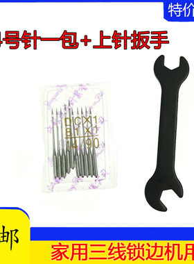 老式家用锁边机配件机针三线