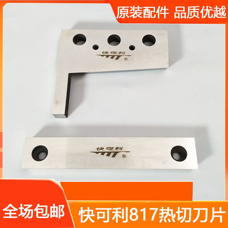 快可利 鹰牌812 815 817冷切刀商标魔术贴切带机上下刀片裁剪刀片
