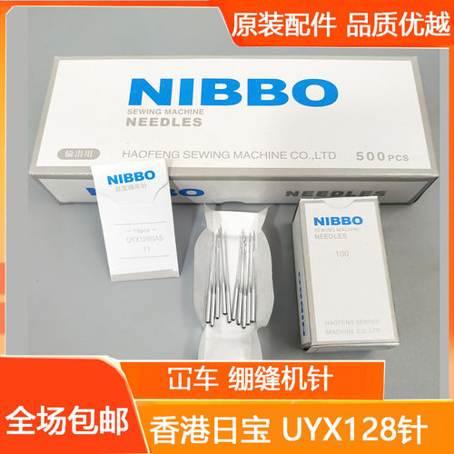 日宝牌 绷缝机针 三针五线冚车针 双针机针 UY*128GAS UYX128GAS