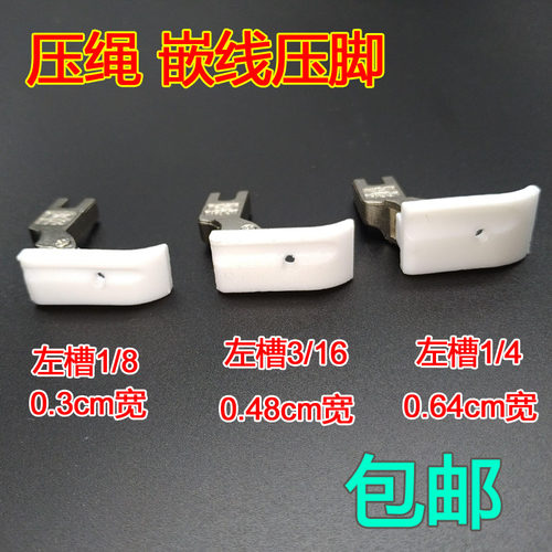 平车 电脑车缝纫机压脚 T69L塑料白色嵌线压脚 带槽左边压绳压脚