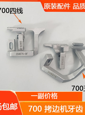 700四线拷边机牙齿四五锁边包缝204676送布牙齿208078缝纫机配件