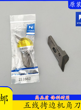 杰克798TD C4C5 飞马EXT四线五线同步拷边机包缝机角刀片 211662