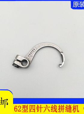 四针六线拼缝机配件大和星锐压脚勾针68217下弯针 Y68124大绷针