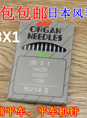 正宗日本风琴工业平缝机电脑缝纫机配件 缝纫针平车进口机针DBX1