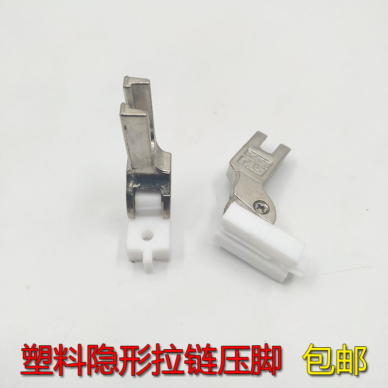 智足S518N塑料隐形拉链压脚平车缝纫机压脚 塑料拉链压脚白色塑料