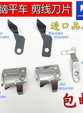 强信刀片7200 737 710电脑平车动刀定刀S02637-001动刀S02646-001