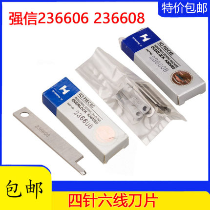 飞马款四针六线刀片强信236606 236608 拼缝机带孔四针六线刀片