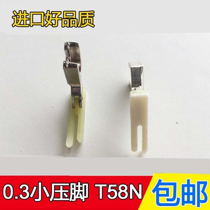 平车拉链压脚 T58N进口塑料牛津压脚窄压脚 缝纫机压脚 0.3压脚皮