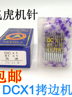 工业拷边机/锁边机/码边机/包缝机DCX1/81X1机针同DCX27针
