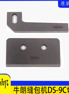 日本纽朗缝包机切刀原装刀片上切刀106053 106083DS-9C封包机进口