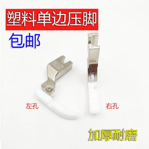 智足牌T36LN/T36N塑料压脚 铁氟龙压脚 左右单边压脚 上拉链压脚 - 封面