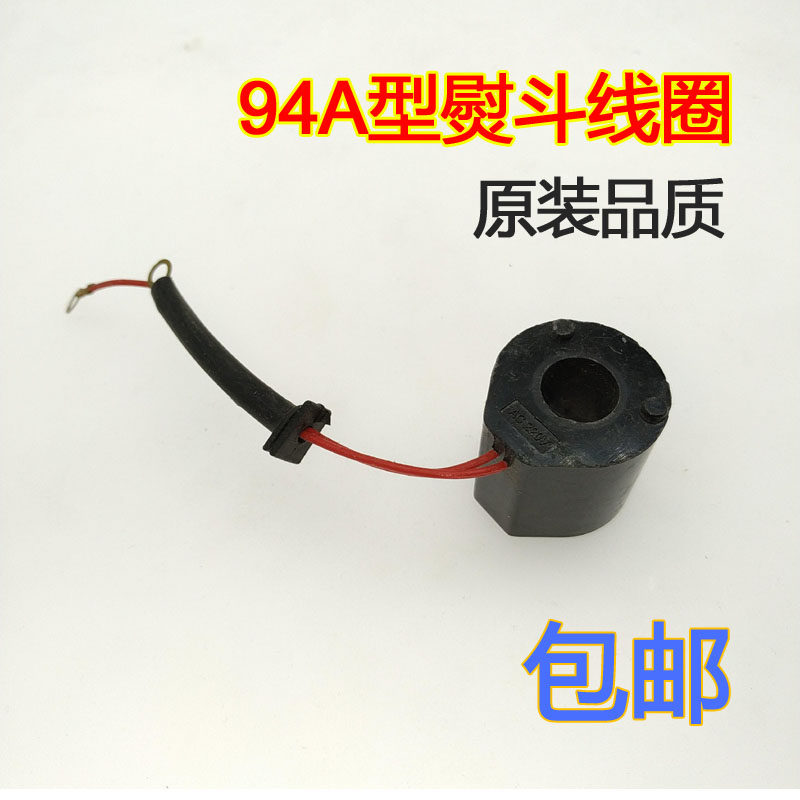 94A电磁阀线圈吊瓶电熨斗龙田 鼎玉 盛泰 御田 电磁阀白金龙线圈