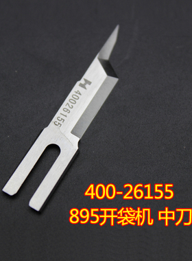 STRONG H强信40026155刀片 重机APW-895开袋机中刀400-26155