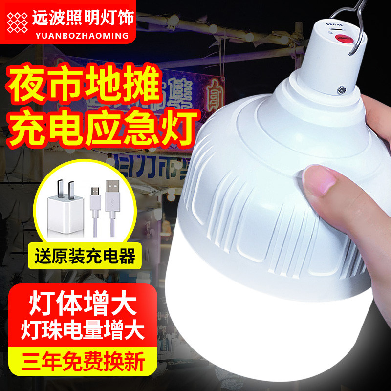 LED应急灯充电照明球泡家用式停电户外露营工地夜市地摊摆摊灯泡
