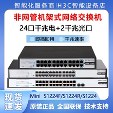 H3C华三 S1224F S1224R 1226FX S24G-U 24口千兆交换机非网管机架