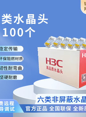 H3C华三六类网线水晶头6类千兆网络接头CAT6镀金工程级RJ45水晶头