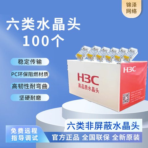 H3C华三六类网线水晶头6类千兆网络接头CAT6镀金工程级RJ45水晶头
