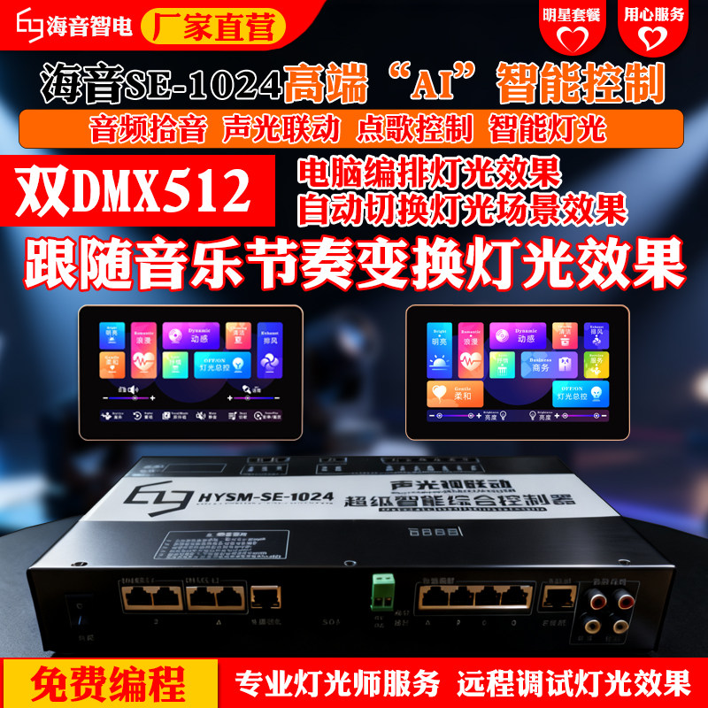 海音智能控制器DMX512摇头灯光效果音频检测灯带KTV点歌声光