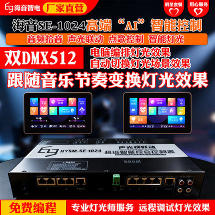 海音智能控制器DMX512摇头灯光效果音频检测灯带KTV点歌声光联动