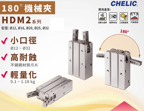 台湾CHELIC气立可180°机械夹HDM