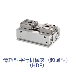 原装气立可CHELIEC滑轨型平行机械夹HDF1248/HDF2020/HDF2080