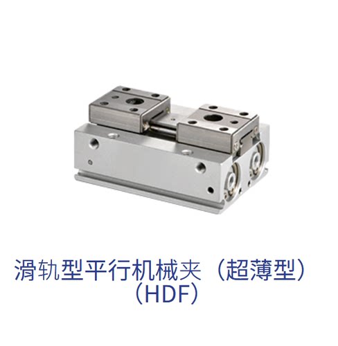 气立可CHELIEC滑轨平行机械夹HDF