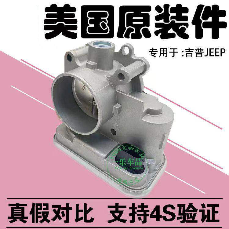 适用jeep吉普指南者自由客铂锐道奇酷博原装电子节气门总成进口