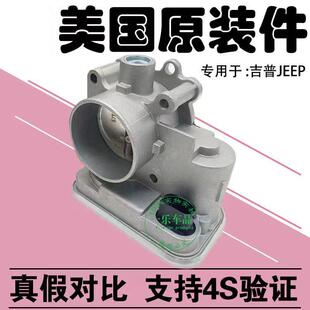 适用jeep吉普指南者自由客铂锐道奇酷博原装电子节气门总成进口