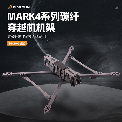 MARK4FLYROUN碳纤维无人机机架