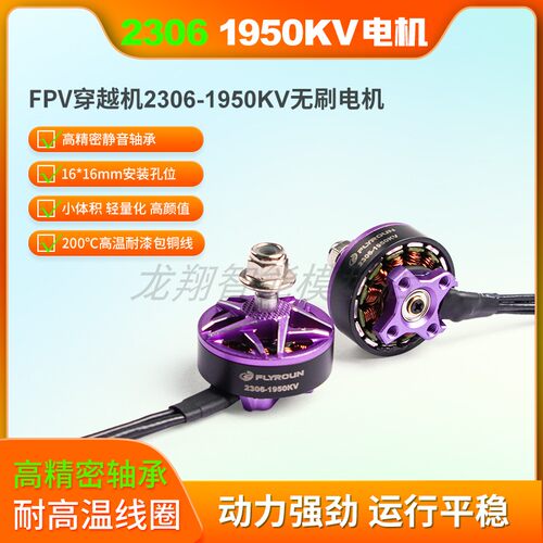 FLYROUN 2306 1950KV无刷电机5 寸穿越机花飞航拍航模动力马达