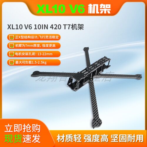 XL10寸V7版10IN 420 T7 碳纤维穿越机机架 航拍花飞训练FPV
