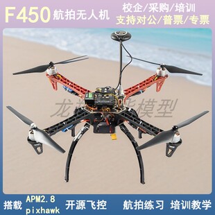 F450无人机 M8N套装 到手飞 航拍 APM2.8/PIX2.4.8开源飞控培训用