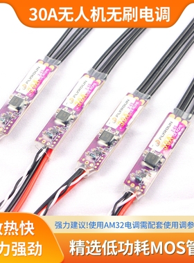 FLYROUN AM32 30A/40A无人机无刷电调多轴固定翼航模车模用攀爬车