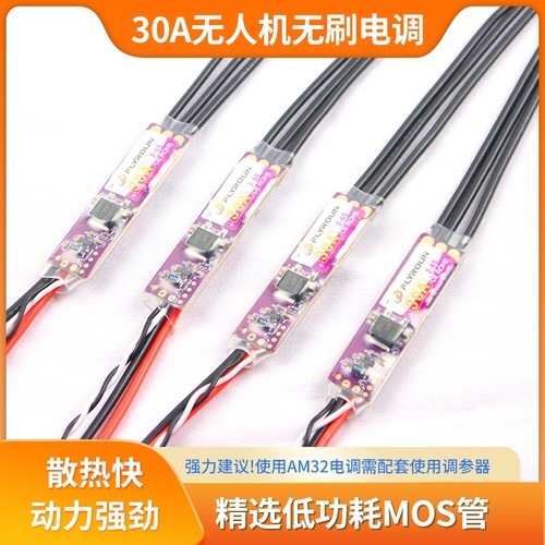 FLYROUN AM32 30A/40A无人机无刷电调多轴固定翼航模车模用攀爬车