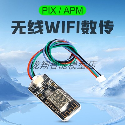 龙翔APM PIX飞控WIFI数传无线调参模块无人机数传支持手机电脑