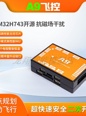 ACFLY A9飞控 STM32H7开源 抗磁干扰 ADRC 单参数 SDK二次开发