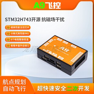 单参数 ACFLY SDK二次开发 ADRC 抗磁干扰 A9飞控 STM32H7开源