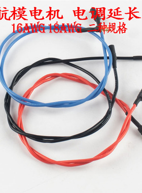 电调电机延长线 3.5香蕉头 16AWG 18AWG耐热硅胶线34cm红蓝黑三色