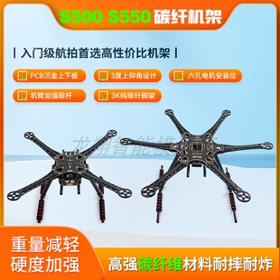 S500 S550PCB固定式260MM高3K碳纤管机架4轴6轴机架全黑臂飞行器