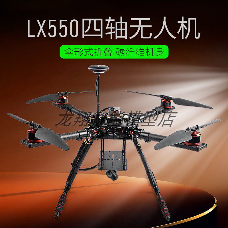 LX550四轴折叠培训航拍科研无人机Pix/X7+/V5+/V5NANO/A9飞控套机