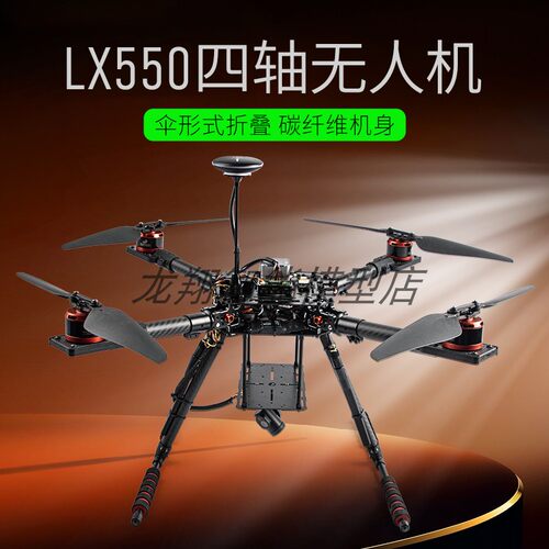 LX550四轴折叠培训航拍科研无人机Pix/X7+/V5+/V5NANO/A9飞控套机