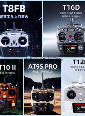 乐迪T12D T16D T8FB AT9SPro AT10 II 遥控器集合 车船航模遥控