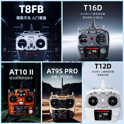 乐迪T12D T16D T8FB AT9SPro AT10 II 遥控器集合 车船航模遥控