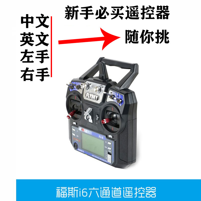 飞机航模遥控器6通道富斯FS i6 I6X发射接收固定翼四轴中文英文