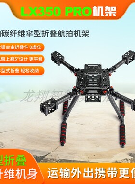 龙翔LX350 PRO四轴碳纤伞形折叠航拍机架APM PIX F450 E350 F330